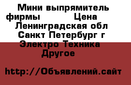 Мини выпрямитель фирмы MAXIMA › Цена ­ 500 - Ленинградская обл., Санкт-Петербург г. Электро-Техника » Другое   